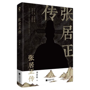 张居正传 铁腕宰相的官场沉浮录 周其运 人物传记书籍新华书店