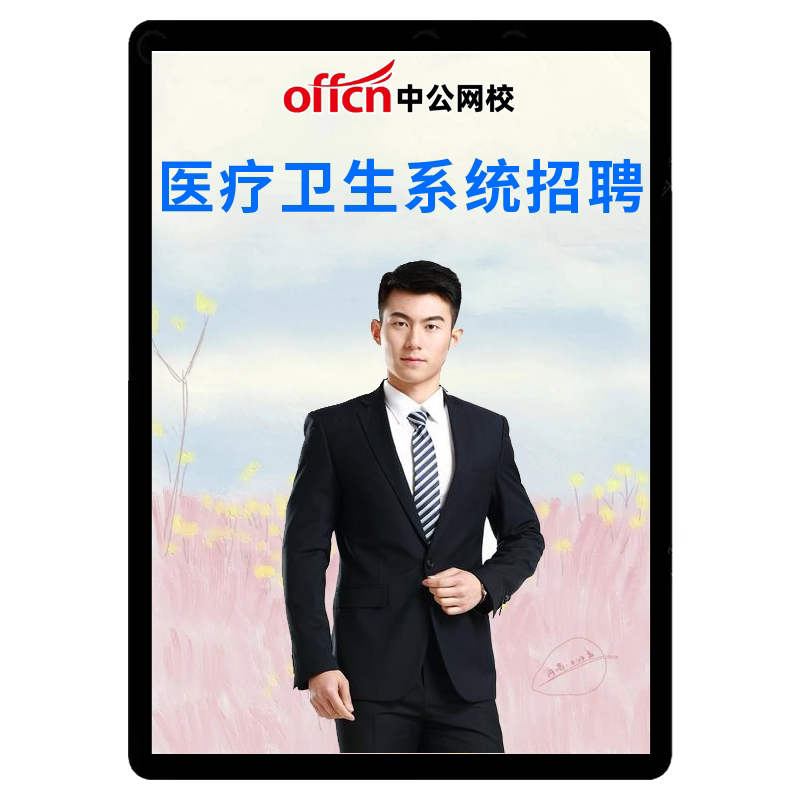 中公26医疗事业编E类网课医学公务员/事业单位培训