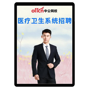 中公26医疗事业编E类网课医学基础知识护理临床课程中医卫生招聘