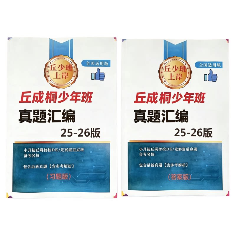 【丘成桐少年班真题汇编2025-2026】试题版+答案版小升初丘班择校DK/竞赛班重点班备考名校