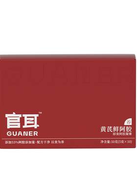 官耳黄芪阿胶，父母长辈送礼