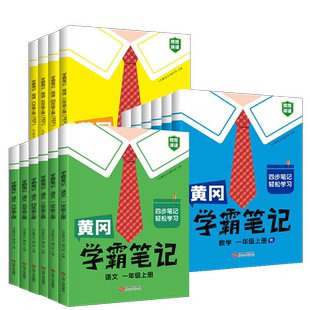 黄冈学霸笔记2026春新版人教版外研小学语文数学英语三四五六年级一二年级上册下册资料书课本堂预复习上岗同步教材全解读随堂笔记