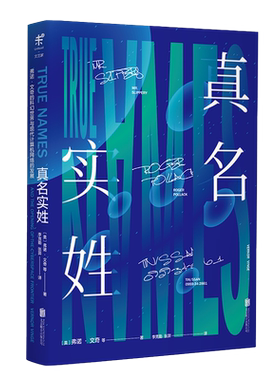 当当网官方旗舰 真名实姓 弗诺文奇著 刘慈欣盛赞完美的科幻经典 预言了从神经漫游者到互联网的一切 比肩基地沙丘银河界区三部曲