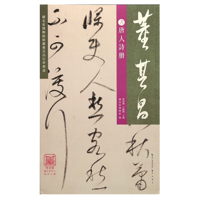 学海轩董其昌书唐人诗册湖北省博物馆馆藏行草墨迹原色原帖原大放大繁体旁注视频书写示范毛笔临摹字帖成人学生书法范本崇文书局