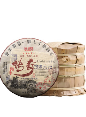 传奇五星班章7572普洱熟茶