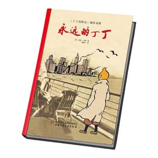 永远的丁丁(精)  精装版  走进《丁丁历险记》的创作历程 中国少年儿童出版社 丁丁历险记系列青少年儿童文学课外读物图画故事书籍