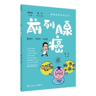 前列腺癌肿瘤科普百科丛书白血病胃癌肺癌胰腺癌乳腺癌结直肠癌淋巴瘤食管癌甲状腺癌肝癌肾癌csco人民卫生出版社科普书籍