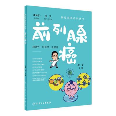 肿瘤科普百科丛书——前列腺癌