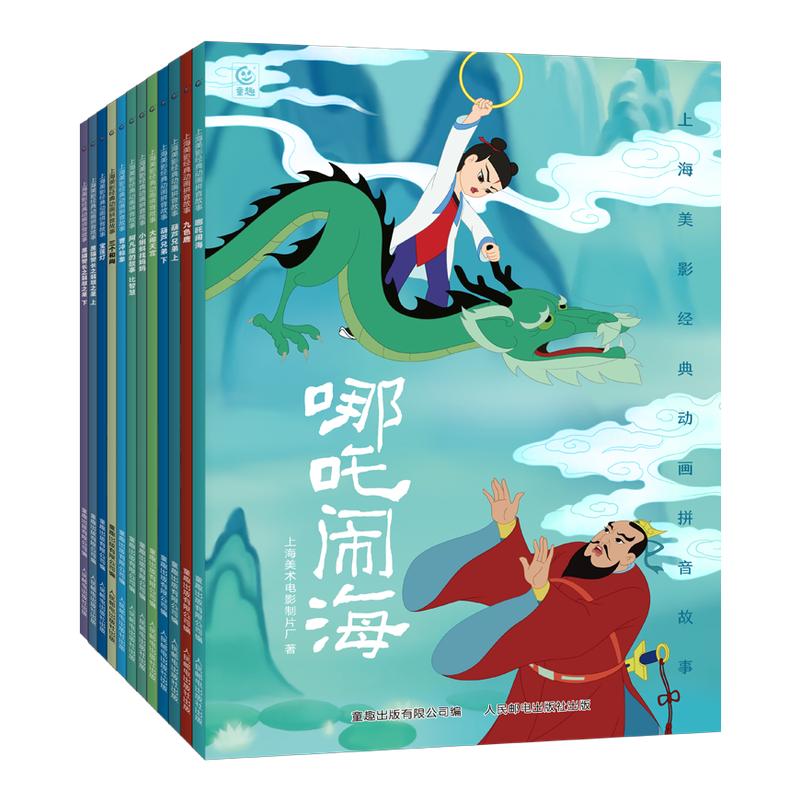 哪吒闹海儿童绘本注音故事书3到6岁幼儿园图书 西游记/大闹天宫/黑猫警长/葫芦兄弟一二年级小学生阅读课外书籍上海美术电影制片厂