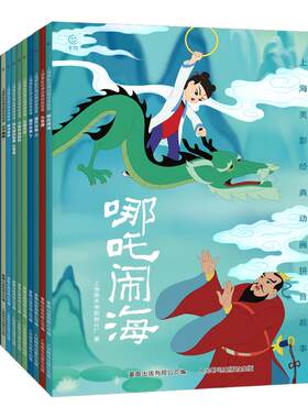 全注音彩绘册哪吒闹海绘本