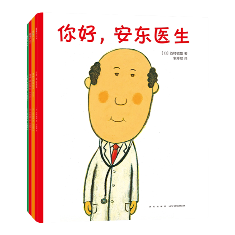 【赠印签祝福卡】你好，安东医生系列 （全4册）平装西村敏雄幽默医院故事健康教育社会交往 情商培养 生活习惯 3-6岁儿童绘本