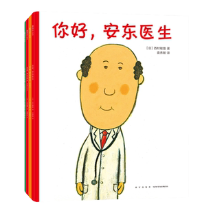 【赠印签祝福卡】你好,安东医生系列 (全4册)平装西村敏雄幽默医院故事健康教育社会交往 情商培养 生活习惯 3-6岁儿童绘本