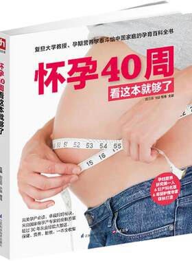 当当网 怀孕40周看这本就够了 孕产系列书籍 给准妈妈贴心权威的怀孕指南 怀孕营养读物 孕期/孕产 书籍大全胎教书籍 正版