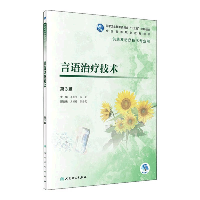 言语治疗技术第3版 王左生马金主编 2020年12月规划教材