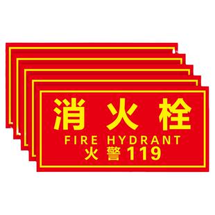 消防栓贴纸消防标识标牌消火栓标识牌消防栓门箱贴纸灭火器119火警标识警示贴指示牌墙贴消防安全标识贴定制