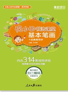 王洪涛砚小田书法课堂视频练字帖