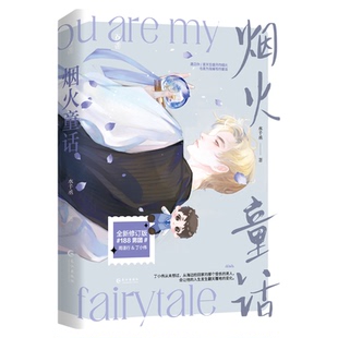 正版印特 烟火童话AR时空热恋版原名灰大叔与混血王子又名老婆孩子热炕头 水千丞著新增番外188男团系列双男主小说