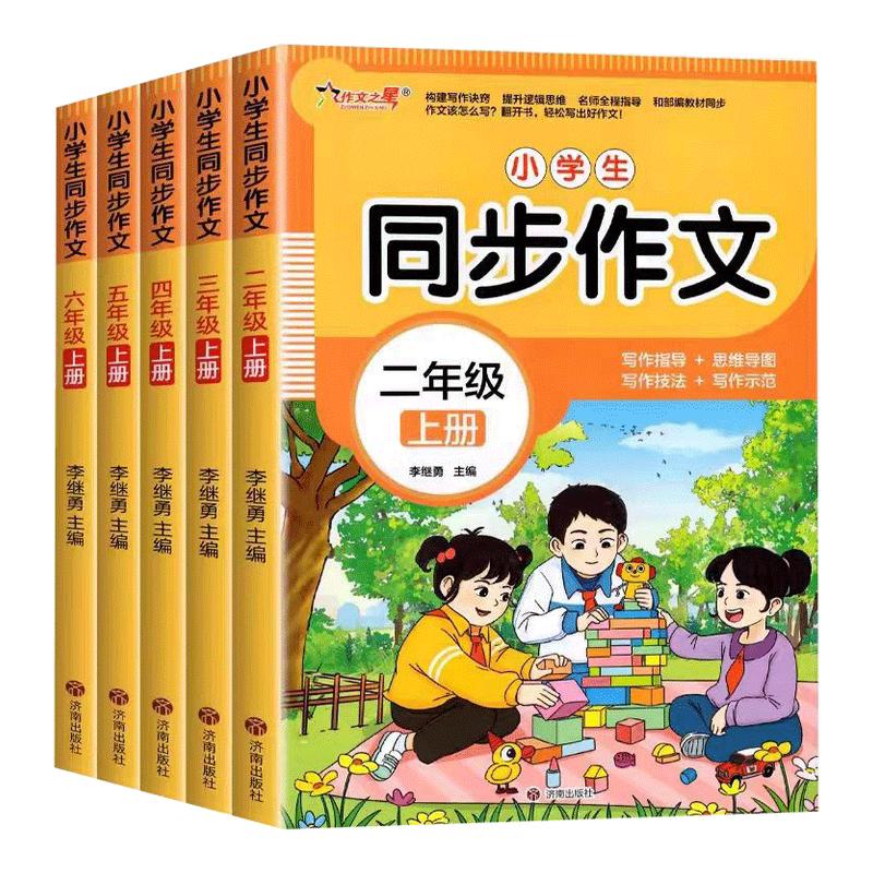 同步作文二三四五六年级上册