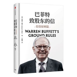 巴菲特致股东的信 投资原则篇 杰里米米勒著 中信出版社图书 正版书籍