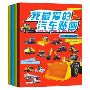汽车工程车贴纸书交通工具贴贴画2-3到6岁儿童早教启蒙4男孩玩具5