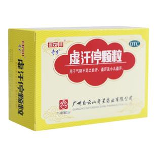 白云山奇星虚汗停颗粒6袋气阴不足自汗小儿盗汗官方旗舰店正品