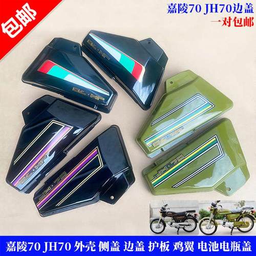 嘉陵70摩托车边盖JH70侧盖 边盖 电瓶护板 鸡翼护板 加厚烤漆一付