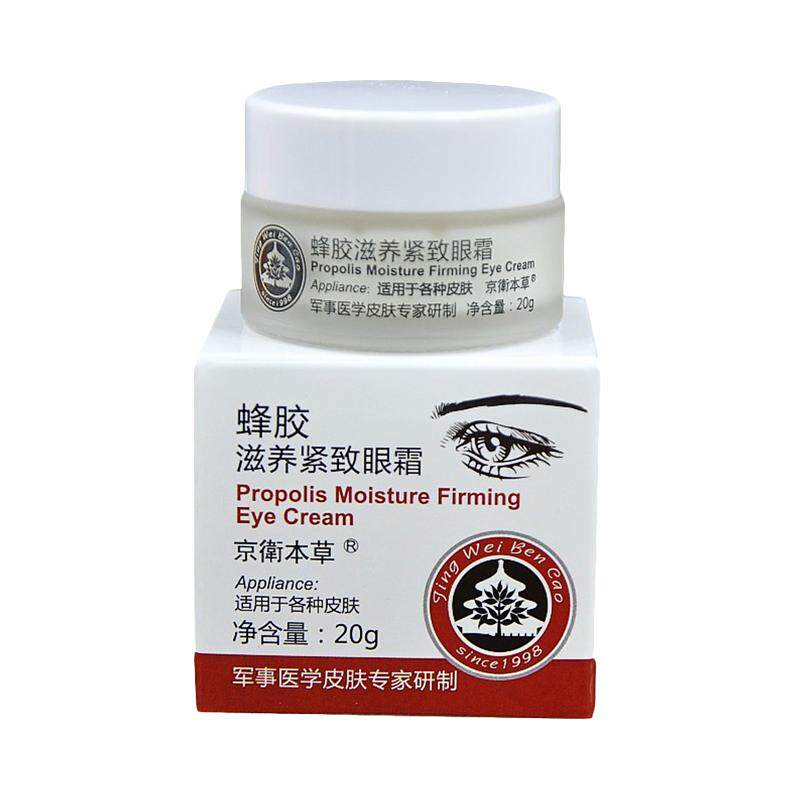 京卫本草蜂胶滋养紧致抗皱眼霜20g眼部眼周护理官方旗舰店正品