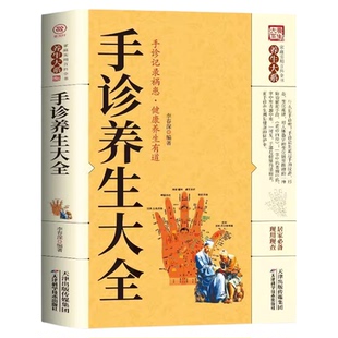 手诊养生大全正版 手诊一学就会手诊书籍图解大全观手看健康中医自学百日通手诊入门基础理论掌纹望诊养生常见病预防手部辩别书籍
