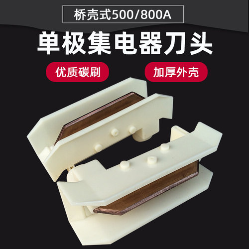 500A单极集电器刀头 滑触线集电器 起重机H型双臂受电器优质刀头