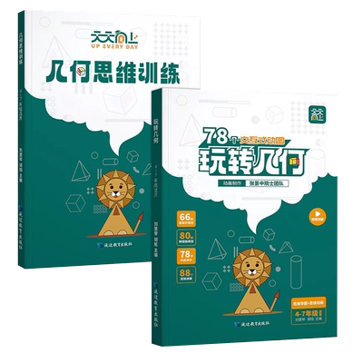 抖音同款 小学数学玩转几何 78个交互式动图+思维训练 图解几何动画模型挂图视频讲解立体画法之美四五六七年级专项突破天天向上