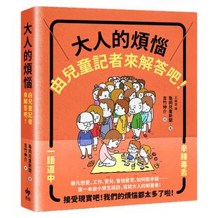预售【外图台版】大人的烦恼，就由儿童记者来解答吧！【第一本由小学生采访编写，给大人的解忧书】 / 龟冈儿童新闻 悦知