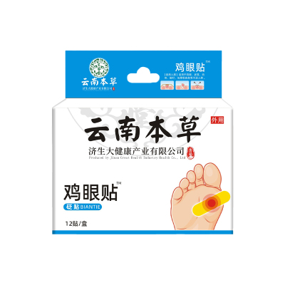 云南本草鸡眼贴鸡眼膏瘊子足部去脚底脚趾手部跖疣疣灵老茧根肉刺