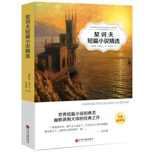 契诃夫短篇小说选变色龙全集初中生中文版套中人第六病室高中生契可夫的书小公务员之死装在套子里的人契科夫短篇小说集ys