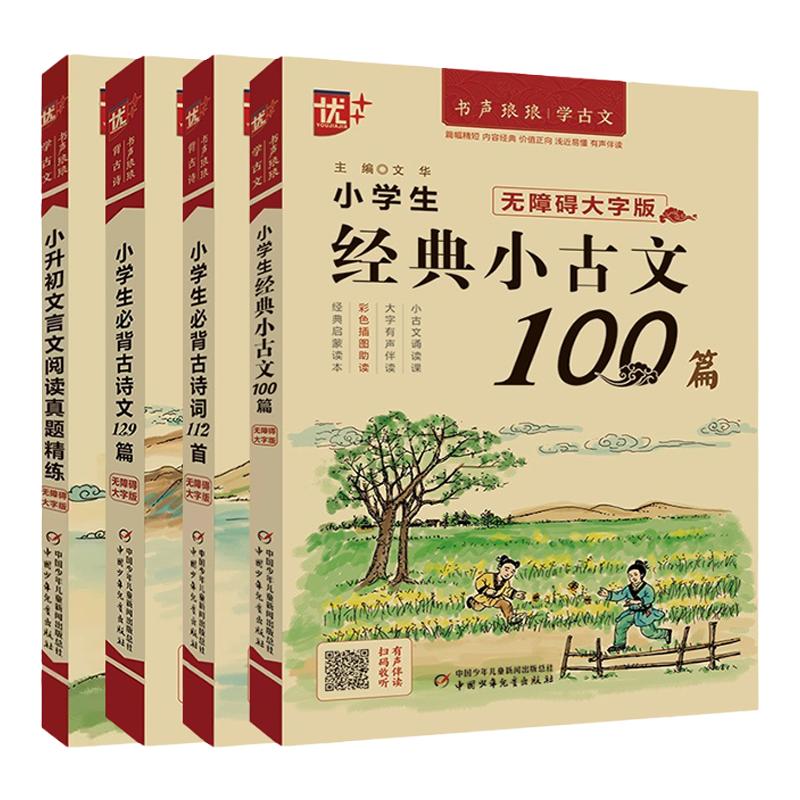 2024新版优+小学生必背古诗文词129篇100篇112首小升初文言文阅读真题精练一二三四五六年级上下册语文人教版古诗词经典诵读背诵