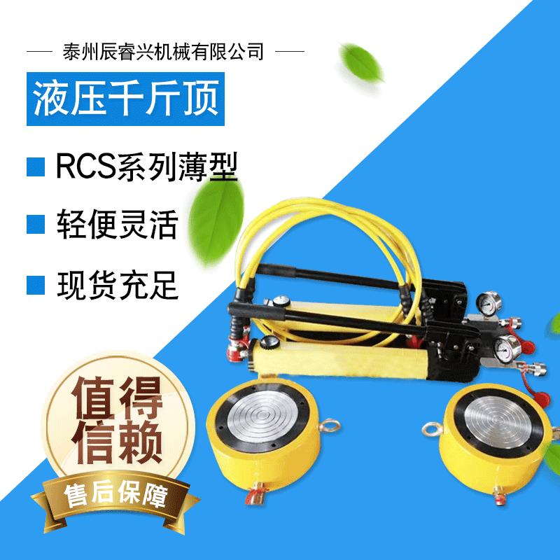 RCS系薄型 10-100T液压千斤顶 薄型 手动分离式 液压千斤顶重型