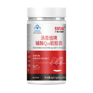 白云山辅酶Q10软胶囊适用中老年人正品辅酶q10蓝帽维生素活性复合