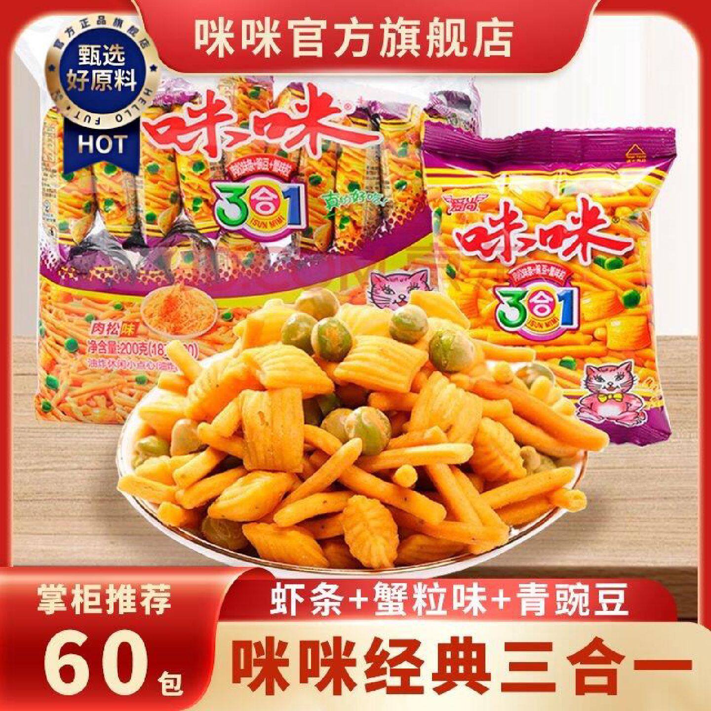 咪咪虾条三合一爱尚虾味蟹味粒青豌豆网红小零食宿舍怀旧小吃