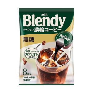 日本进口AGF blendy浓缩液体胶囊速溶无蔗糖美式冷萃黑咖啡饮料