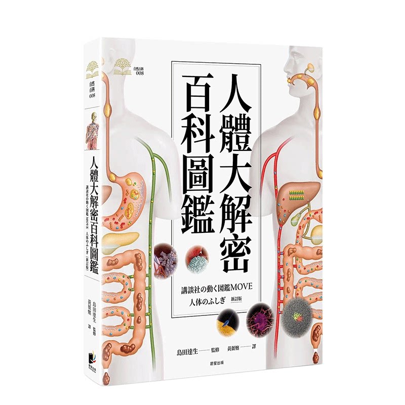 【现货】台湾原版 人体大解密百科图鉴 中文繁体科普 正版进口书籍 善优图书