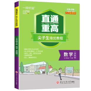 2026新版一阅优品 直通重高尖子生培优教程七年级下册数学 浙教版 初一同步练习册单元测试卷题训练优+攻略教材走进重高培优讲义书
