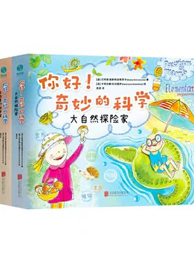 【微瑕 no退no换】官方正版书籍【精装大开本】你好！奇妙的科学（全2册）小学数学自然科学启蒙