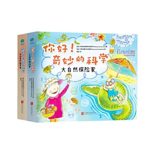 【微瑕 no退no换】官方正版书籍【精装大开本】你好!奇妙的科学(全2册)小学数学自然科学启蒙