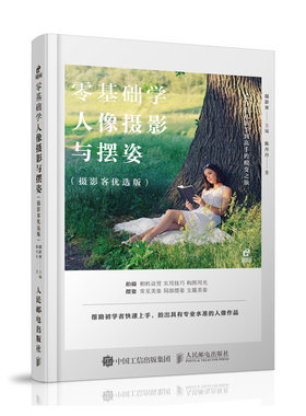 零基础学人像摄影与摆姿