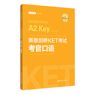 正版 新版剑桥KET考试考官口语 剑桥通用五级考试A2 Key for Schools 附音频 KET考试辅导书 ket考试口语练习题ket练习 华东理工