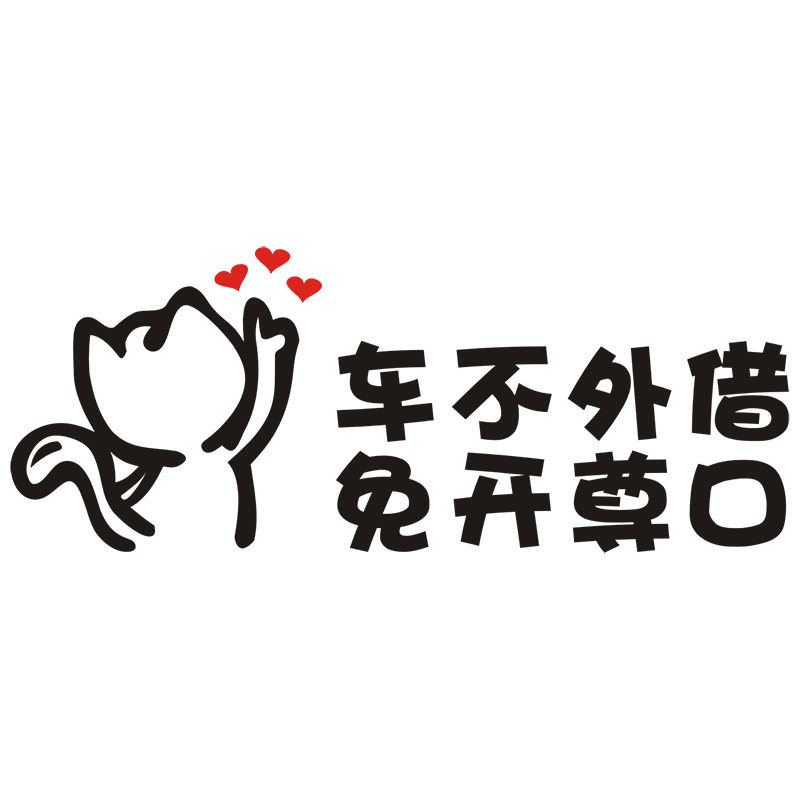 车不外借免开尊口车贴纸个性创意车与老公恕不外借车与老婆车贴纸