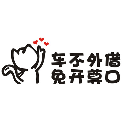 车不外借文字车贴拒绝借车贴纸