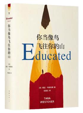 正版你当像鸟飞往你的山中文版精装塔拉韦斯特弗著仁爱红译比尔盖茨年度推荐南海出版社外国文学散文自传体女性暖心励志长篇小说