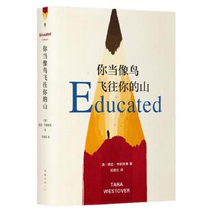 正版你当像鸟飞往你的山中文版精装塔拉韦斯特弗著仁爱红译比尔盖茨年度推荐南海出版社外国文学散文自传体女性暖心励志长篇小说