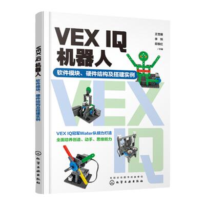 VEX IQ机器人 软件模块 硬件结构及搭建实例 王雪雁 VEXcodeIQBlocks软件 VEXIQ的零件及其选择 VEXIQ机器人初学者培训教材