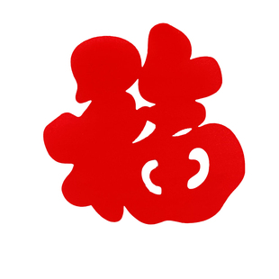 小窗花搬家新居过年装饰小福子贴植绒静电大红绒面剪纸鱼缸福冰箱